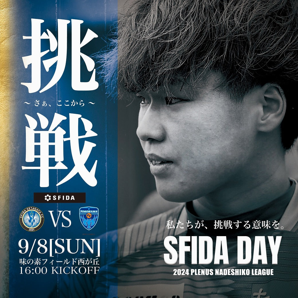 9月8日（日）スフィーダ世田谷vs ニッパツ横浜FCシーガルズ戦 SFIDA冠試合『SFIDA DAY』イベント情報