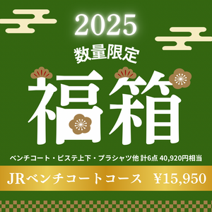 ［数量限定］SFIDA福箱2025（販売期間2025/1/8まで）