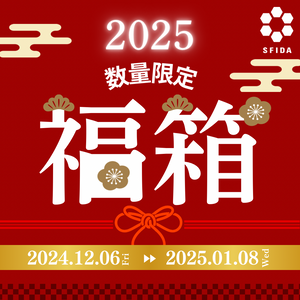 ［数量限定］SFIDA福箱2025（販売期間2025/1/8まで）